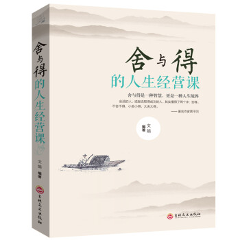 舍与得的人生经营课 下载
