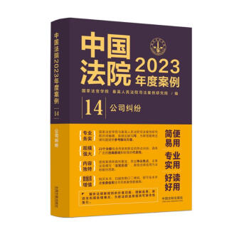 中国法院2023年度案例·公司纠纷 下载