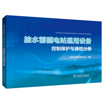 抽水蓄能电站通用设备 控制保护与通信分册 下载
