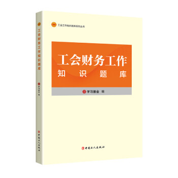 工会财务工作知识题库 下载