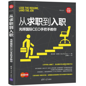 从求职到入职：光辉国际CEO手把手教你 下载