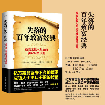 失落的百年致富经典  失落的百年致富圣经改变无数人命运的神奇财富法则！ 下载