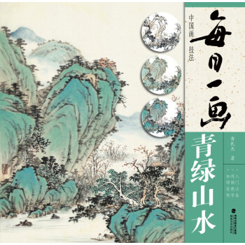 每日一画：中国画技法·青绿山水 下载