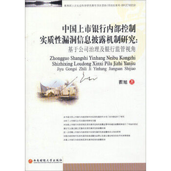 中国上市银行内部控制实质性漏洞信息披露机制研究：基于公司治理及银行监管视角 下载