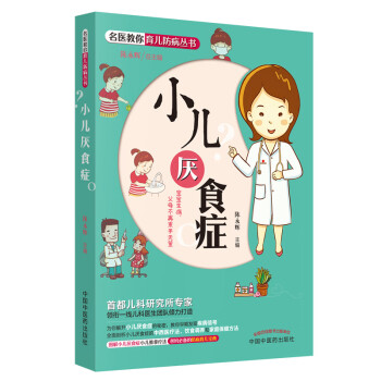 小儿厌食症 陈永辉 主编 名医教你育儿防病丛书 中国中医药出版社 首儿专家团队倾力打造育儿书籍 下载