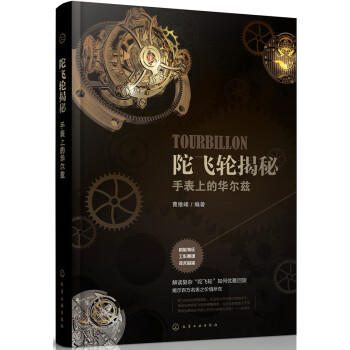 陀飞轮揭秘：手表上的华尔兹(全彩印刷) 下载