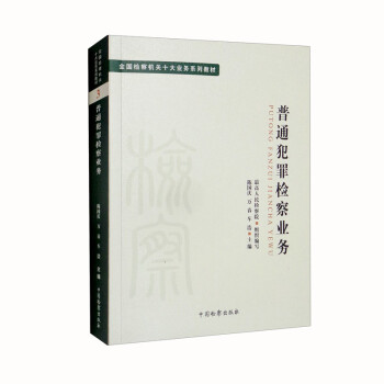 十大业务系列教材——普通犯罪检察业务 下载