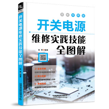 开关电源维修实践技能全图解 下载