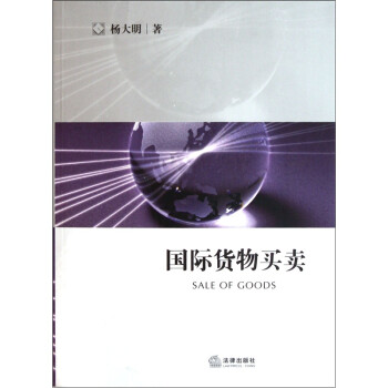 国际货物买卖 [Sale of Goods] 下载