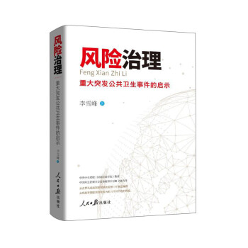 风险治理：重大突发公共卫生事件的启示 下载