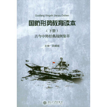 国防形势教育读本（下册）：古今中外经典战例集萃 下载