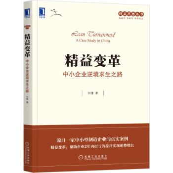 精益变革：中小企业逆境求生之路 下载