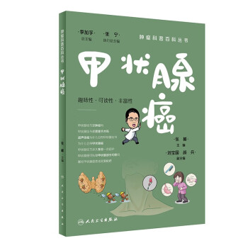肿瘤科普百科丛书——甲状腺癌 下载