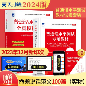 普通话水平测试专用教材2024 口语训练与测试教程普通话考试教材+全真模拟试卷（套装2本） 下载
