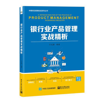银行业产品管理实战精析 下载