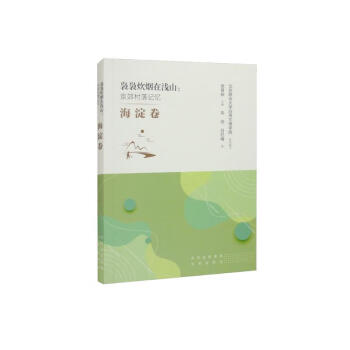 袅袅炊烟在浅山：京郊村落记忆 海淀卷 下载