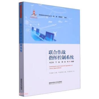 联合作战指挥控制系统/军事高科技知识丛书 下载