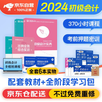 初级会计职称2024年教材+初会全程多阶段视频网课 初级会计实务+经济法基础含2023真题可搭财经社官方教材 下载
