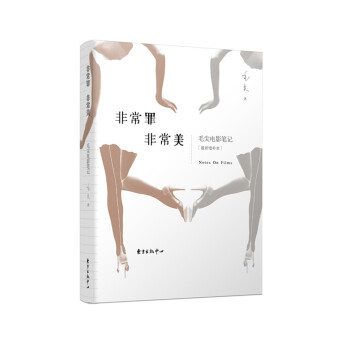 非常罪非常美：毛尖电影笔记（最新增补本） 下载