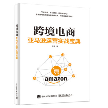 跨境电商：亚马逊运营实战宝典(博文视点出品) 下载