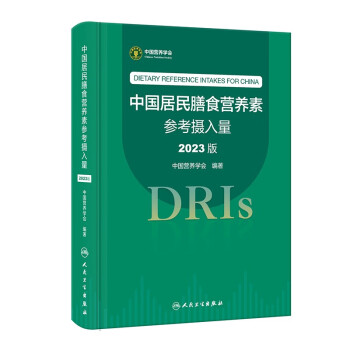 中国居民膳食营养素参考摄入量（2023版） 下载