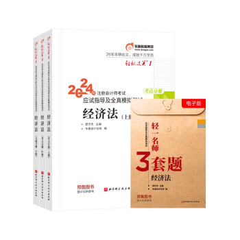 东奥注册会计师2024教材 CPA 经济法：轻松过关1 2024年注册会计师考试应试指导及全真模拟测试 上中下册 下载