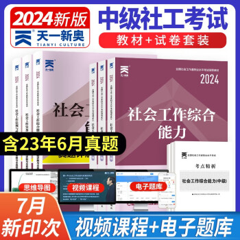 社会工作者中级2024年社会工作者考试 教材+试卷：社会工作实务+综合能力+法规与政策（中级6本） 下载