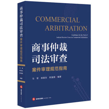 商事仲裁司法审查案件审理规范指南 下载
