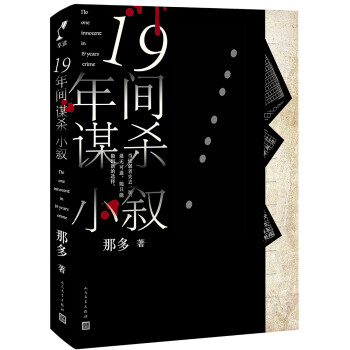 十九年间谋杀小叙 下载