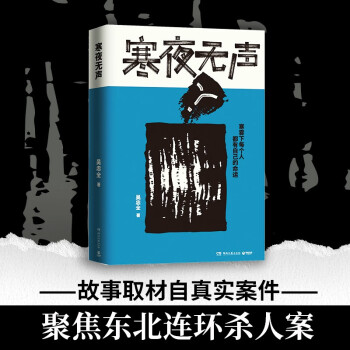 寒夜无声（新生代畅销书作家、编剧吴忠全重磅悬疑力作，寒雾下每个人都有自己的命运） 下载