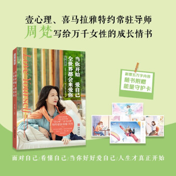 当你开始爱自己，全世界都会来爱你 [写给自我怀疑、自我否定、始终无法与自己和解的你，壹心理、喜马拉雅特约常驻导师，百万级女性成长课《自爱] 下载