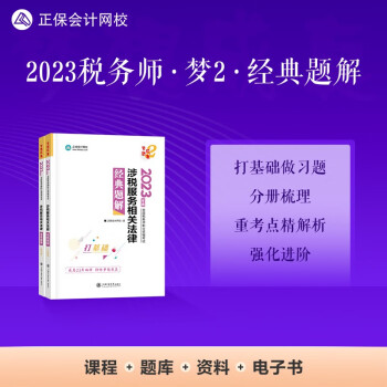 正保会计网校 税务师2023教材资格考试辅导图书 梦想成真 经典题解 涉税服务相关法律