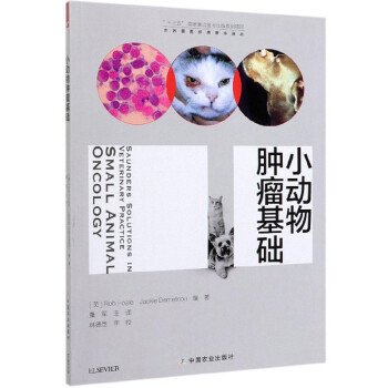 小动物肿瘤基础/世界兽医经典著作译丛 下载