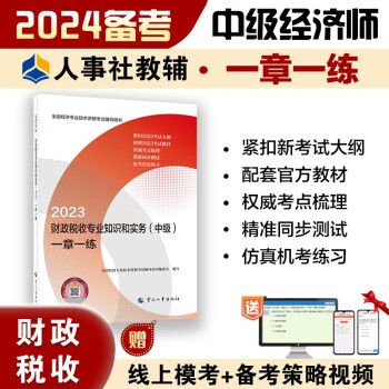 备考2024 中级经济师2023教材配套辅导 一章一练 财政税收专业知识和实务（中级） 2023版 中国人事出版社 下载