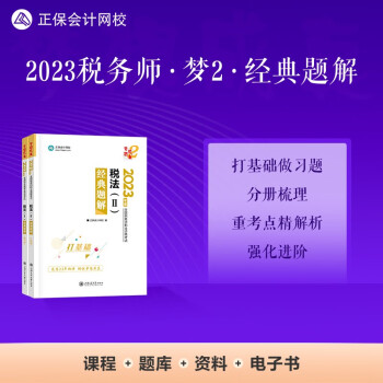 正保会计网校 税务师2023教材资格考试辅导图书 梦想成真 经典题解 税法二 下载