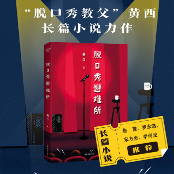 脱口秀避难所（“脱口秀教父”黄西长篇小说力作。去热爱一样事物吧！让它成为你人生的避难所） 下载