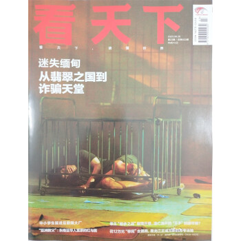 看天下 2023年9月第23期 本期封面：迷失缅甸 从翡翠之国到诈骗天堂 新闻杂志 下载