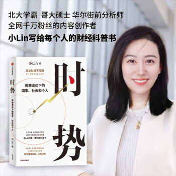 【财经自媒体小LIN说】时势 周期波动下的国家、社会和个人 内容创作者小Lin的财经科普书 商业财经不无聊 中信出版社 下载
