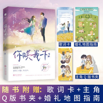 《你哄我一下2》 晋江金牌作家岁见 深情小狼狗&乖巧小太阳 高口碑双向奔赴救赎文 下载