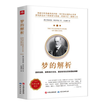 梦的解析 弗洛伊德心理学（经典完整译本） 下载