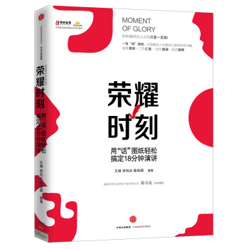 荣耀时刻——用“话”图纸轻松搞定18分钟演讲 中信出版社 下载