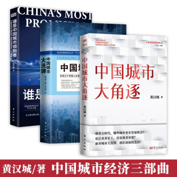 中国城市经济三部典 中国城市大角逐+中国城市大洗牌+谁是中国城市领跑者（套装3册） 下载