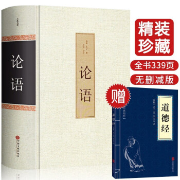 【完整无删减】论语+道德经 译注别裁新解全集 精装正版 孔子著文白对照初高中阅读青少年课外阅读书 下载