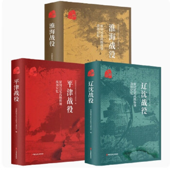 套3册原国民党高级将领的战场记忆-平津战役 辽沈战役 淮海战役 下载