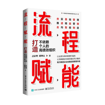 流程赋能：打造不依赖个人的高绩效组织 下载