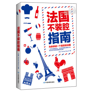 法国不装腔指南 下载