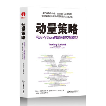 动量策略：利用Python构建关键交易模型 下载