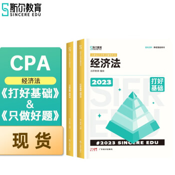 【现货】2023年斯尔CPA注册会计师打好基础只做好题经济法基础2件套教辅教材 下载