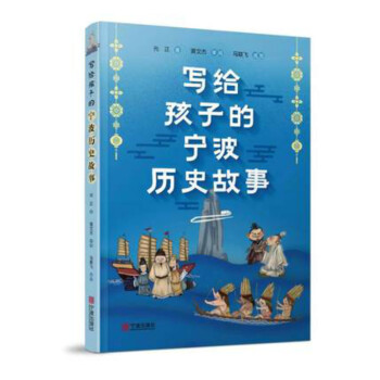 写给孩子的宁波历史故事 下载
