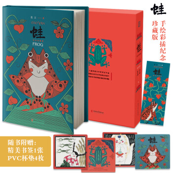 蛙：纪念珍藏版(诺奖、茅奖佳作！畅销500万册！多幅手绘彩插，附赠别致杯垫，精美书签！) 下载